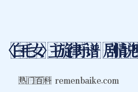〈白毛女〉主旋律乐谱·剧情说明是什么意思的图片